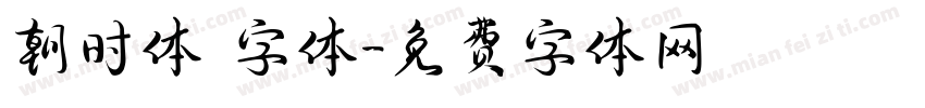 朝时体 字体字体转换